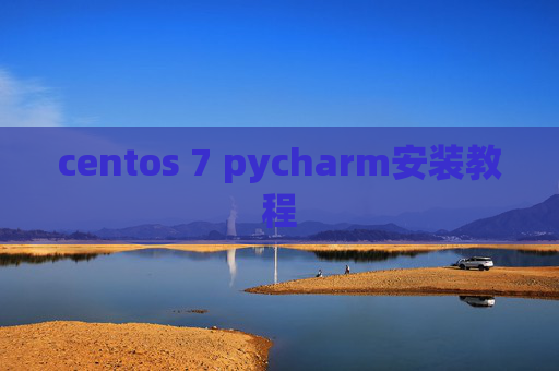 centos 7 pycharm安装教程